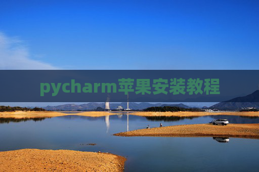 pycharm苹果安装教程